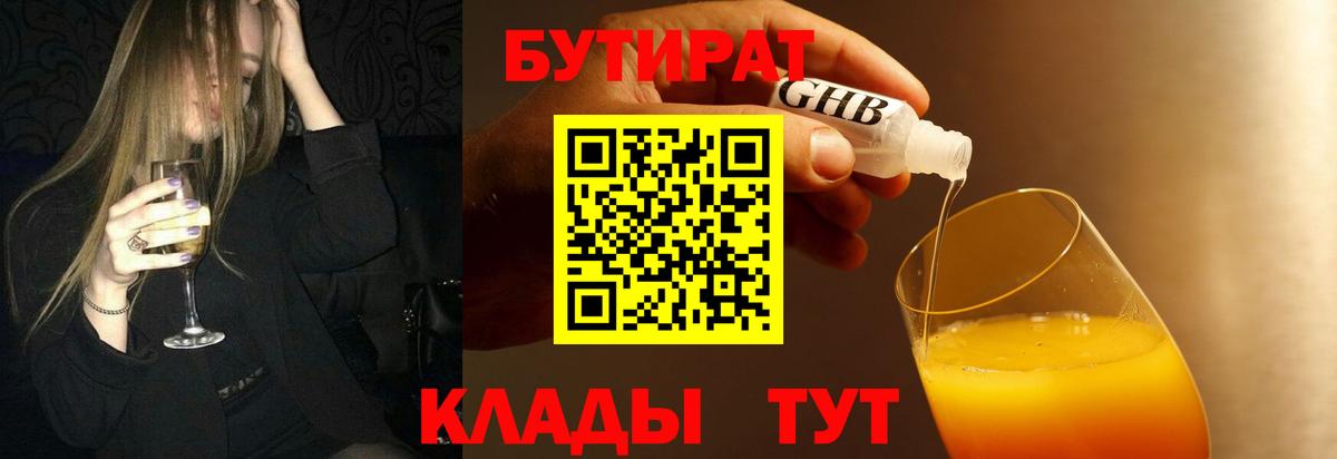 Бутират  БУТИРАТ BDO  Вход с VPN  Зеленодольск 